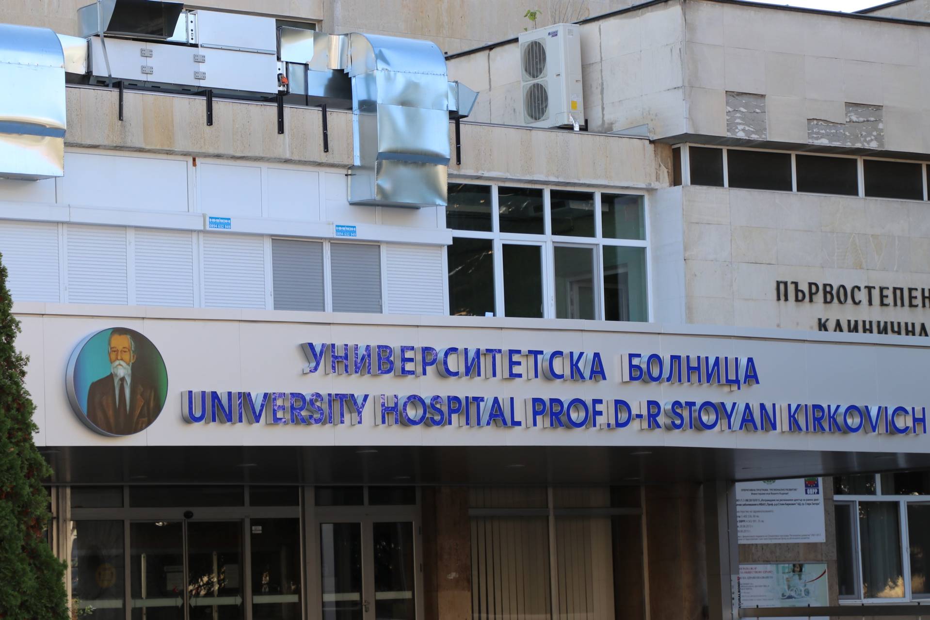 Университетската многопрофилна болница за активно лечение 